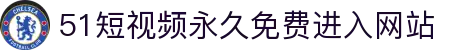 51短视频永久免费进入网站 - 31xx 永久地址